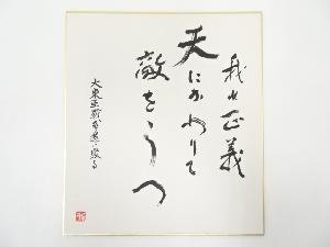 高野山建部快運筆　「我れ正義天にかわりて敵をうつ」　肉筆色紙